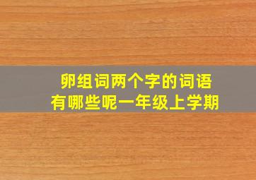 卵组词两个字的词语有哪些呢一年级上学期