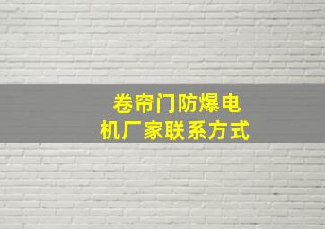 卷帘门防爆电机厂家联系方式