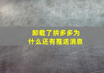 卸载了拼多多为什么还有推送消息