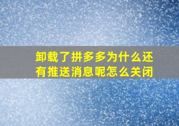 卸载了拼多多为什么还有推送消息呢怎么关闭