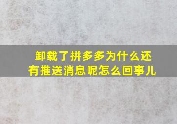 卸载了拼多多为什么还有推送消息呢怎么回事儿