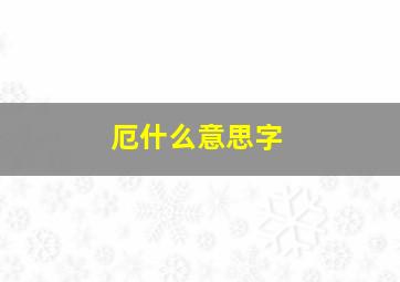 厄什么意思字