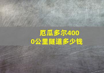 厄瓜多尔4000公里隧道多少钱