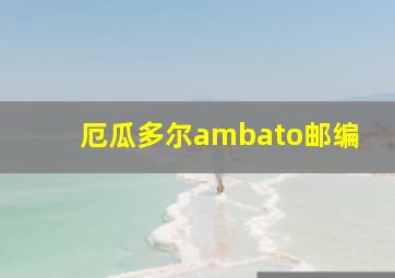 厄瓜多尔ambato邮编