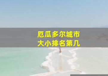 厄瓜多尔城市大小排名第几