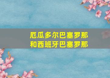 厄瓜多尔巴塞罗那和西班牙巴塞罗那