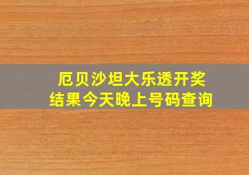 厄贝沙坦大乐透开奖结果今天晚上号码查询