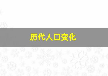 历代人口变化