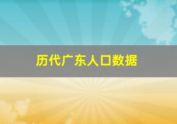 历代广东人口数据