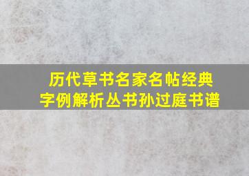 历代草书名家名帖经典字例解析丛书孙过庭书谱