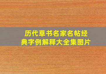 历代草书名家名帖经典字例解释大全集图片