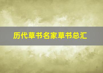 历代草书名家草书总汇