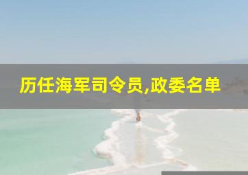 历任海军司令员,政委名单