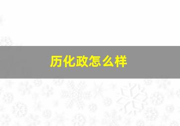 历化政怎么样