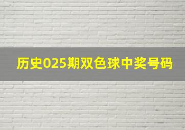 历史025期双色球中奖号码