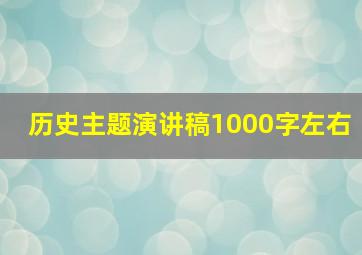 历史主题演讲稿1000字左右