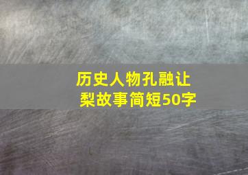 历史人物孔融让梨故事简短50字