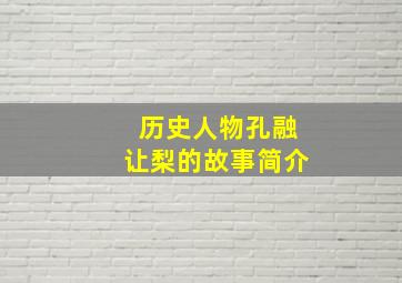 历史人物孔融让梨的故事简介