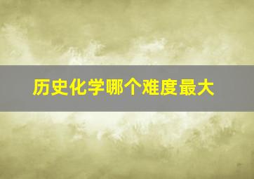 历史化学哪个难度最大