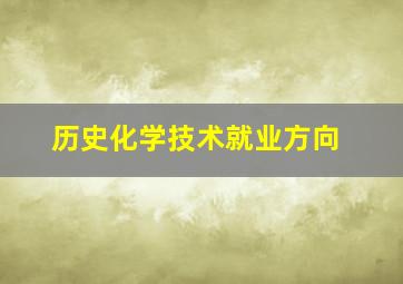 历史化学技术就业方向