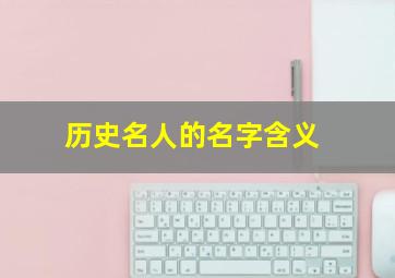 历史名人的名字含义