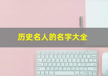 历史名人的名字大全