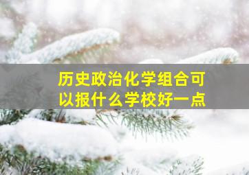 历史政治化学组合可以报什么学校好一点