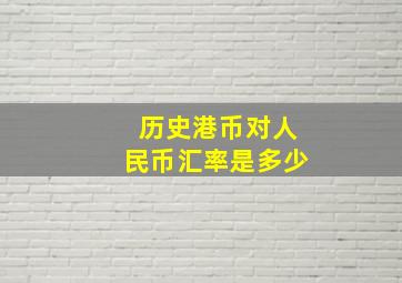 历史港币对人民币汇率是多少