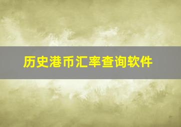 历史港币汇率查询软件