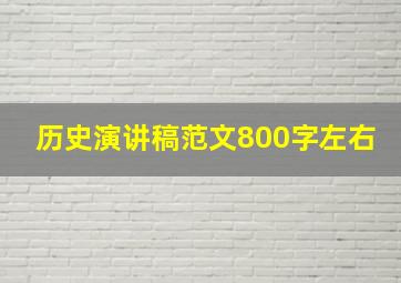 历史演讲稿范文800字左右