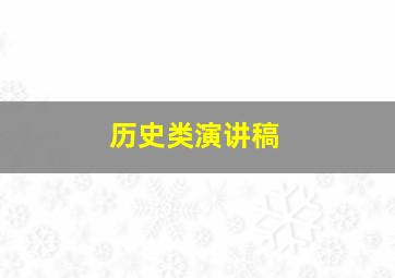 历史类演讲稿