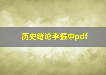 历史绪论李振中pdf