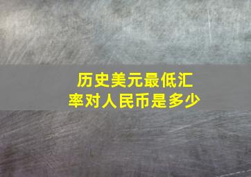 历史美元最低汇率对人民币是多少