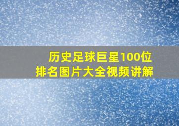 历史足球巨星100位排名图片大全视频讲解