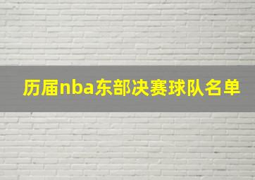 历届nba东部决赛球队名单