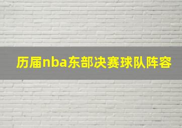 历届nba东部决赛球队阵容