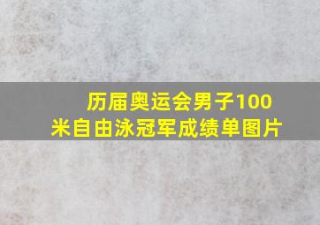 历届奥运会男子100米自由泳冠军成绩单图片