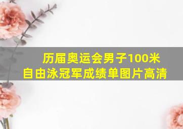 历届奥运会男子100米自由泳冠军成绩单图片高清