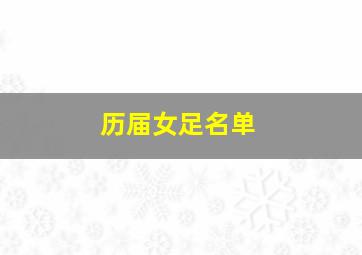 历届女足名单