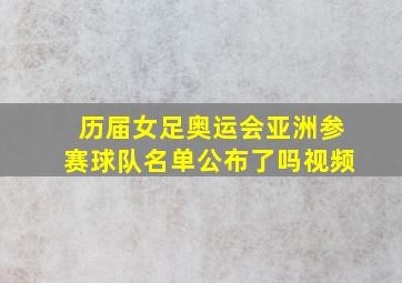 历届女足奥运会亚洲参赛球队名单公布了吗视频