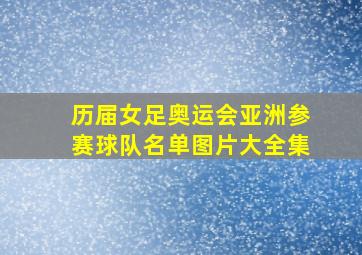 历届女足奥运会亚洲参赛球队名单图片大全集