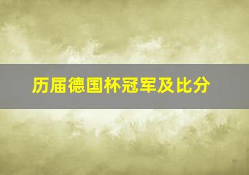 历届德国杯冠军及比分