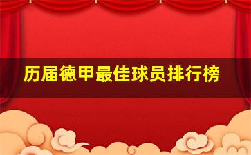 历届德甲最佳球员排行榜