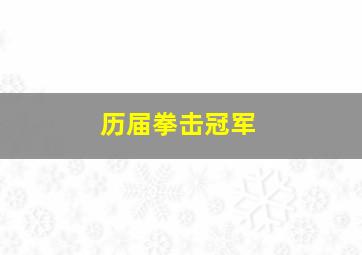 历届拳击冠军