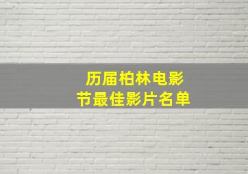 历届柏林电影节最佳影片名单