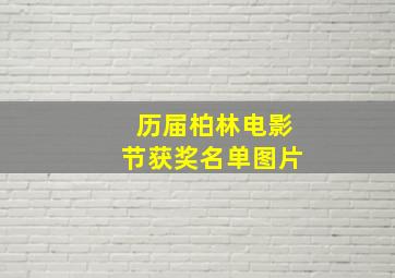 历届柏林电影节获奖名单图片