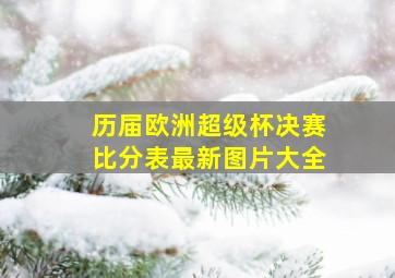 历届欧洲超级杯决赛比分表最新图片大全