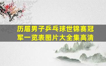 历届男子乒乓球世锦赛冠军一览表图片大全集高清