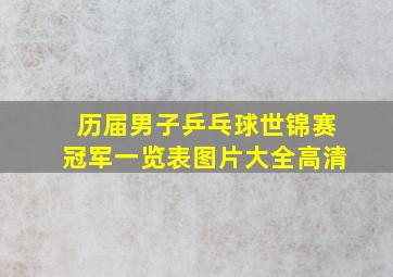 历届男子乒乓球世锦赛冠军一览表图片大全高清