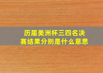 历届美洲杯三四名决赛结果分别是什么意思